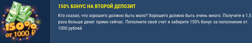 Получите еще 150% к второму депозиту 150% к депозиту за второе пополнение