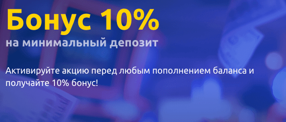 Дополнительные деньги к депозиту - плюс 10% Плюс 10% к депозиту