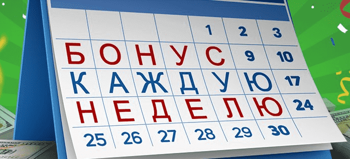 Начинайте зарабатывать бонусы Бонусы всем каждую неделю